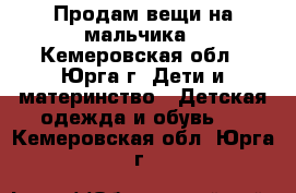 Продам вещи на мальчика - Кемеровская обл., Юрга г. Дети и материнство » Детская одежда и обувь   . Кемеровская обл.,Юрга г.